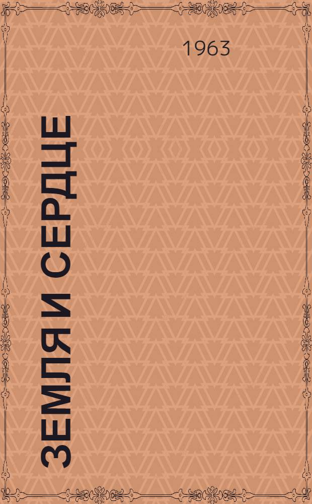 Земля и сердце : Стихи