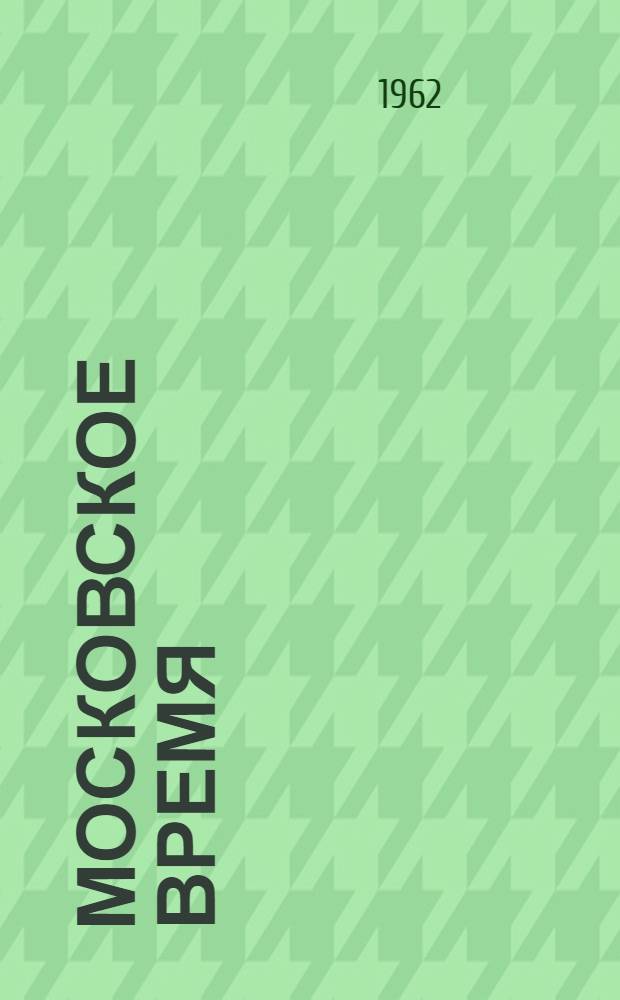 Московское время : Стихи