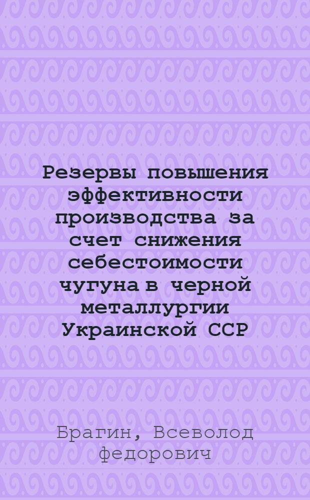 Резервы повышения эффективности производства за счет снижения себестоимости чугуна в черной металлургии Украинской ССР : Автореферат дис. на соискание учен. степени канд. экон. наук