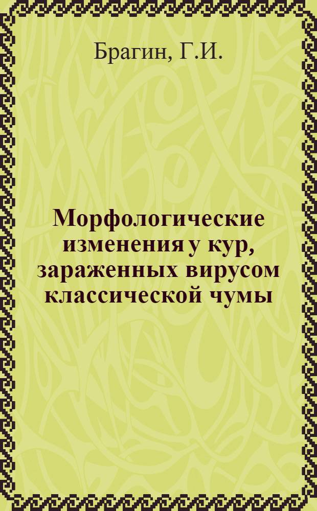 Морфологические изменения у кур, зараженных вирусом классической чумы (штаммом "Росток") и вакцинированных штаммами P₅ и Py : Автореферат дис. на соискание учен. степени канд. вет. наук