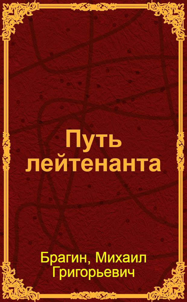 Путь лейтенанта : Докум. повесть о дважды Герое Советского Союза кап. А.П. Шилине