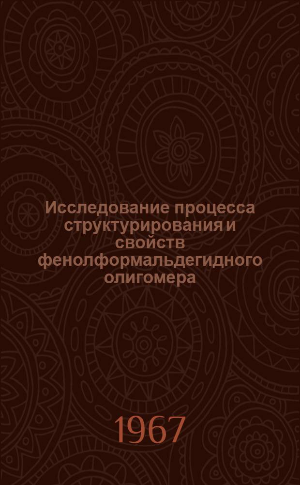 Исследование процесса структурирования и свойств фенолформальдегидного олигомера, модифицированного полиметилольным производным винилэтинилфенола : Автореферат дис. на соискание учен. степени канд. техн. наук