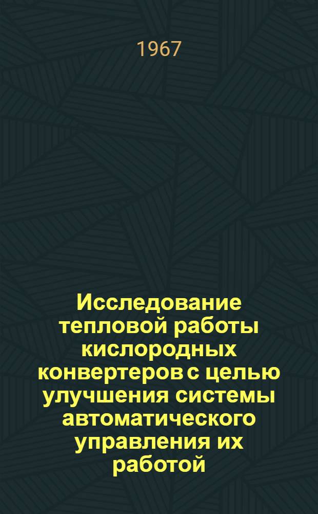 Исследование тепловой работы кислородных конвертеров с целью улучшения системы автоматического управления их работой : Автореферат дис. на соискание учен. степени канд. техн. наук
