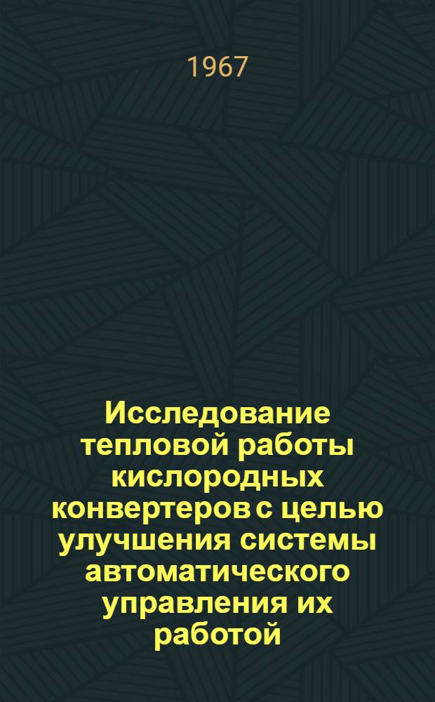 Исследование тепловой работы кислородных конвертеров с целью улучшения системы автоматического управления их работой : Автореферат дис. на соискание учен. степени канд. техн. наук