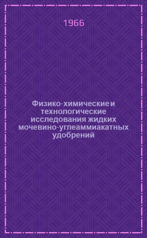 Физико-химические и технологические исследования жидких мочевино-углеаммиакатных удобрений : Автореферат дис. на соискание учен. степени канд. техн. наук