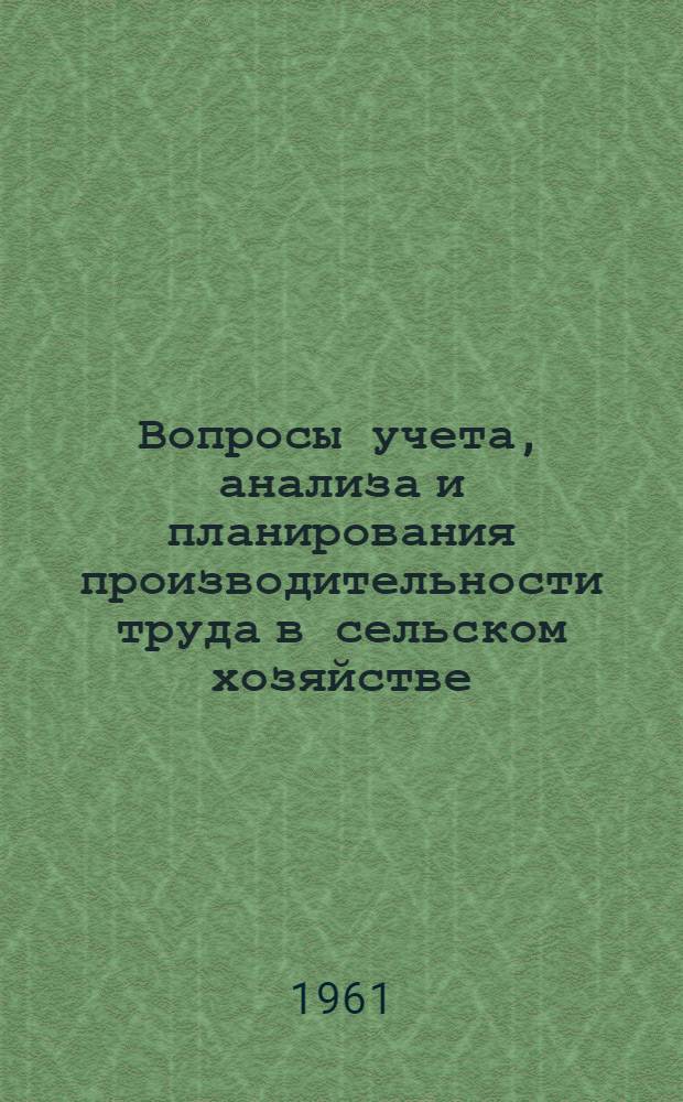 Вопросы учета, анализа и планирования производительности труда в сельском хозяйстве : Автореферат дис. на соискание учен. степени доктора экон. наук