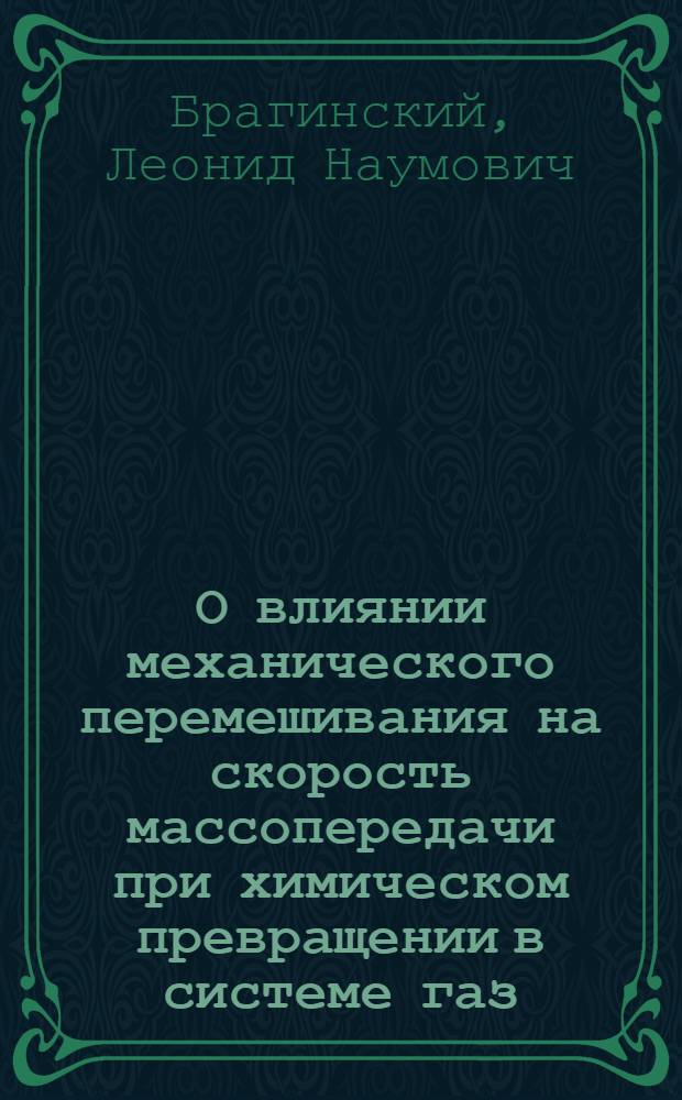 О влиянии механического перемешивания на скорость массопередачи при химическом превращении в системе газ - жидкость : Автореферат дис. на соискание учен. степени кандидата техн. наук