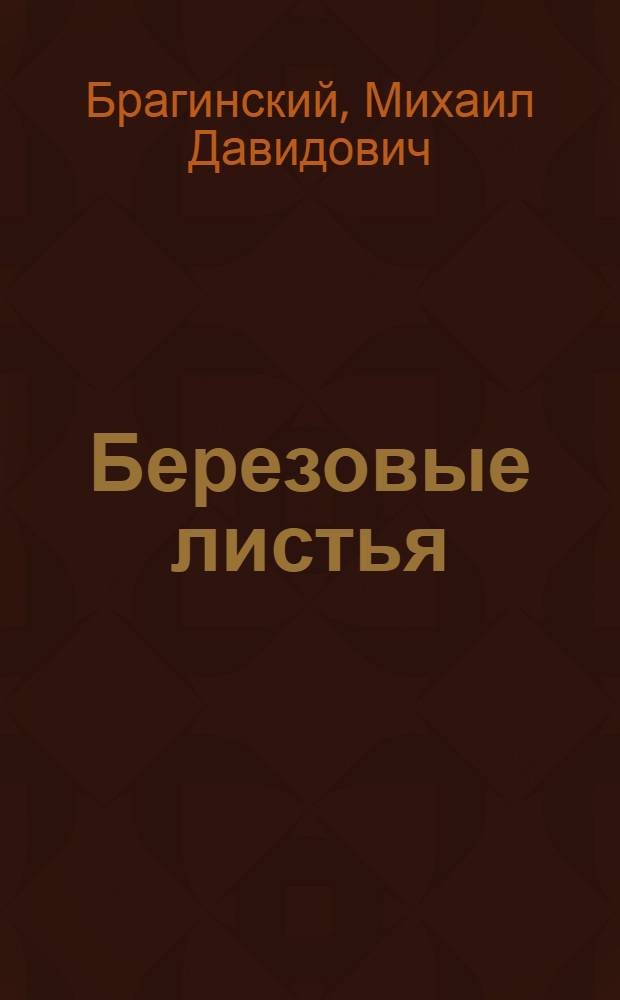 Березовые листья : Стихи