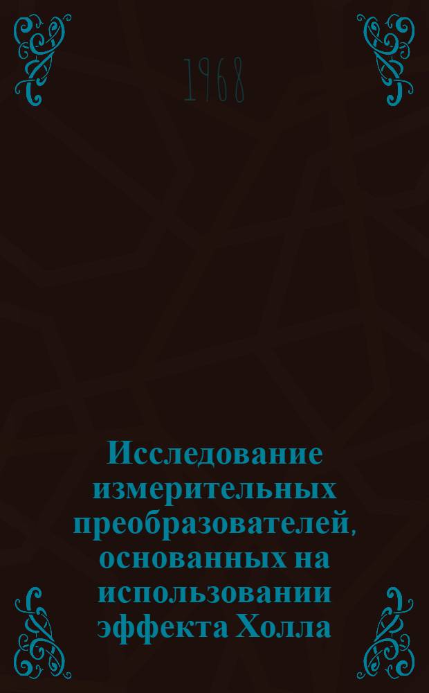 Исследование измерительных преобразователей, основанных на использовании эффекта Холла : Автореферат дис. на соискание учен. степени канд. техн. наук : (246)