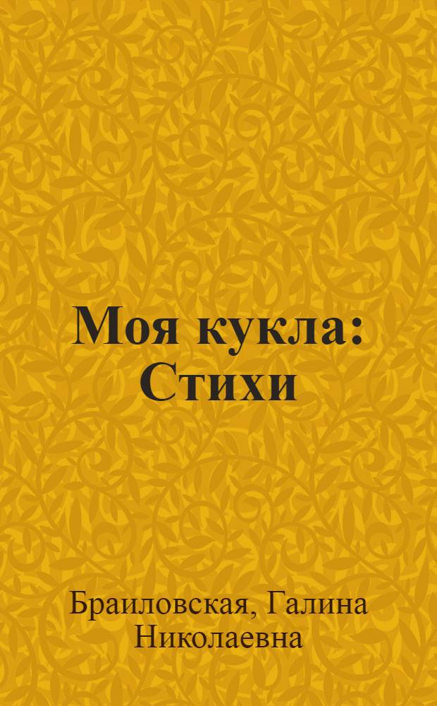 Моя кукла : Стихи : Для ст. дошкольного и мл. школьного возраста