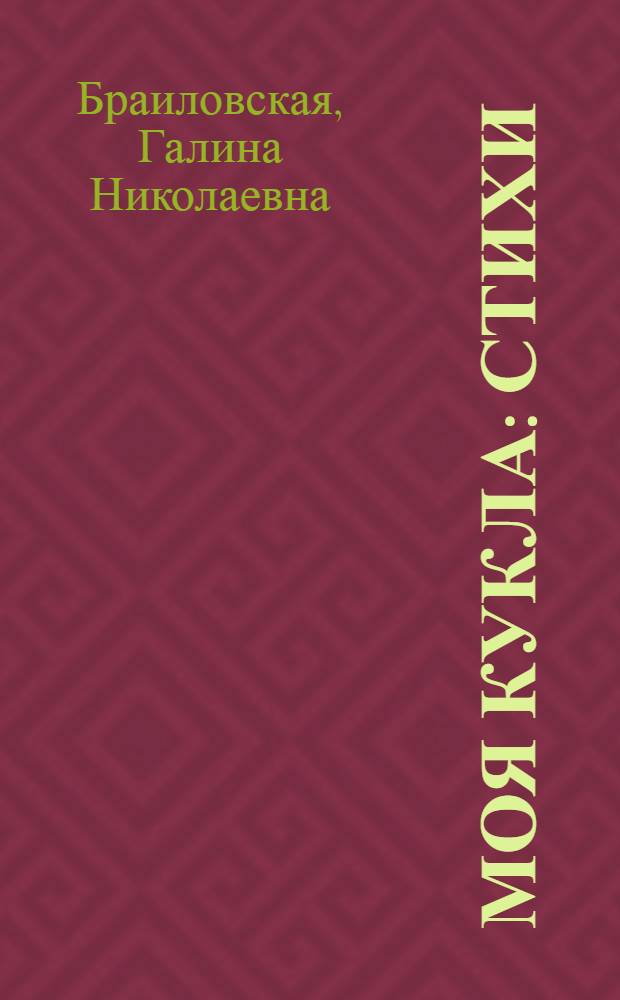 Моя кукла : Стихи : Для ст. дошкольного и мл. школьного возраста