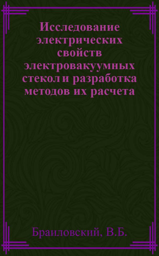 Исследование электрических свойств электровакуумных стекол и разработка методов их расчета : Автореферат дис. на соискание учен. степени кандидата техн. наук