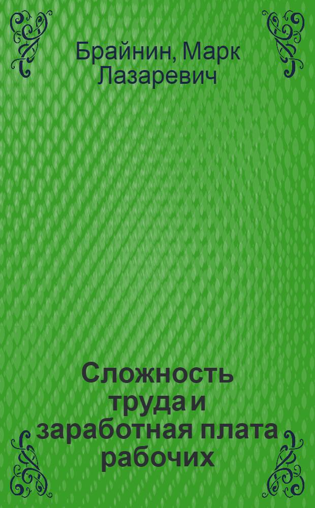 Сложность труда и заработная плата рабочих : (На примере машиностроит. предприятий индивидуального, серийного и массового производств) : Автореферат дис. на соискание учен. степени канд. экон. наук : (594)