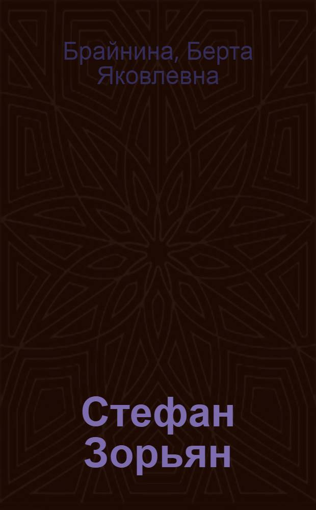 Стефан Зорьян : Очерк творчества