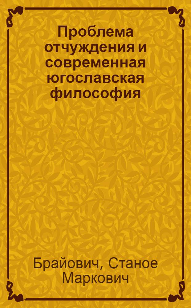 Проблема отчуждения и современная югославская философия : Автореферат дис. на соискание учен. степени канд. филос. наук : (622)