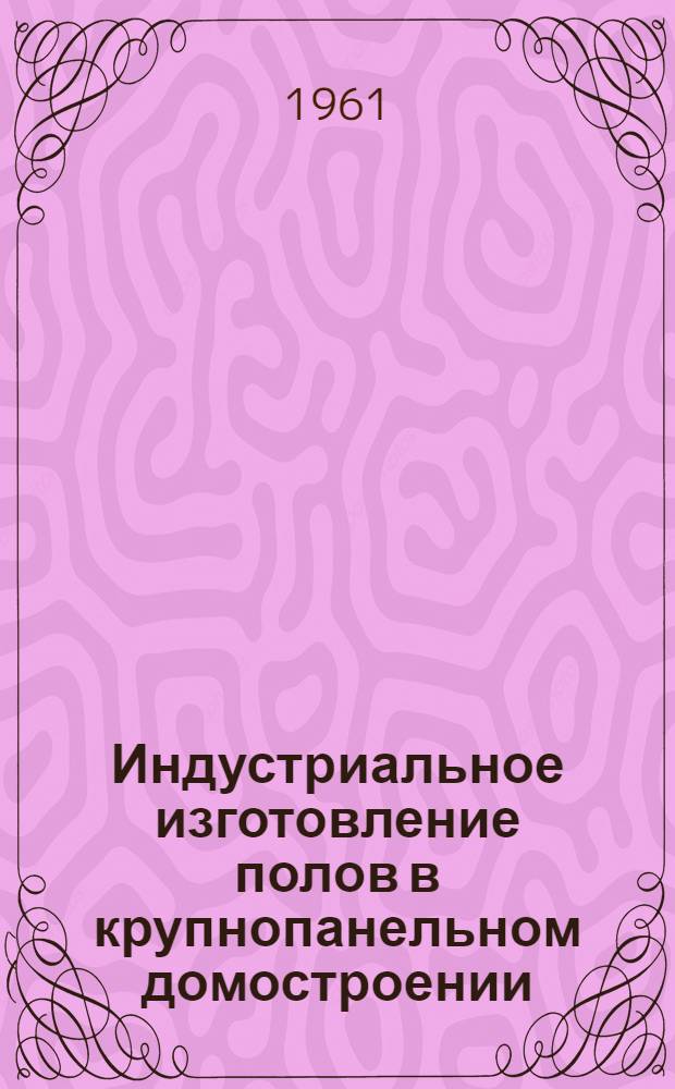 Индустриальное изготовление полов в крупнопанельном домостроении : Автореферат дис. на соискание учен. степени кандидата техн. наук