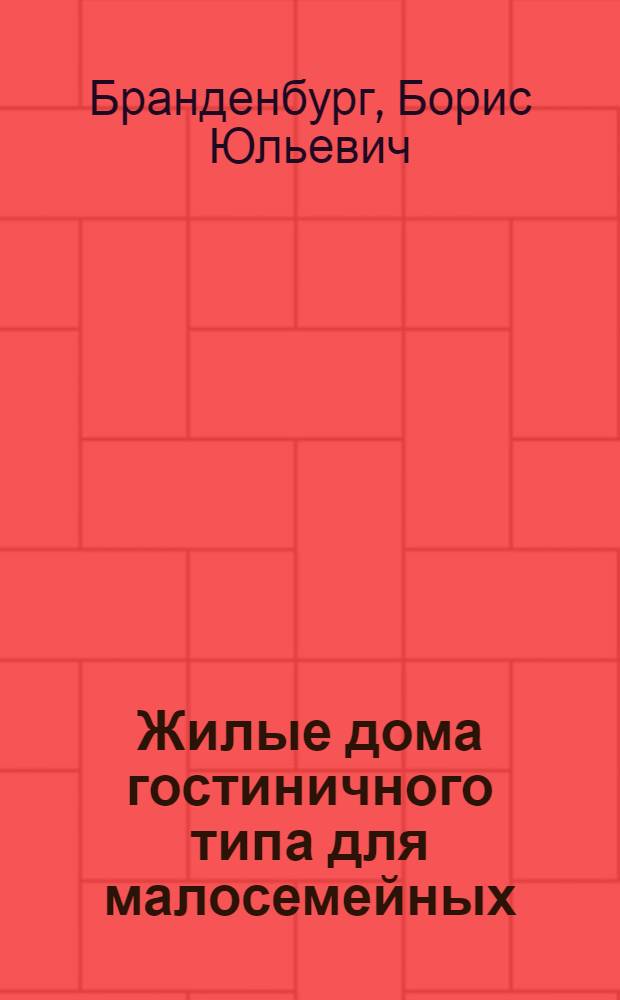 Жилые дома гостиничного типа для малосемейных : Автореферат дис. на соискание учен. степени кандидата архитектуры