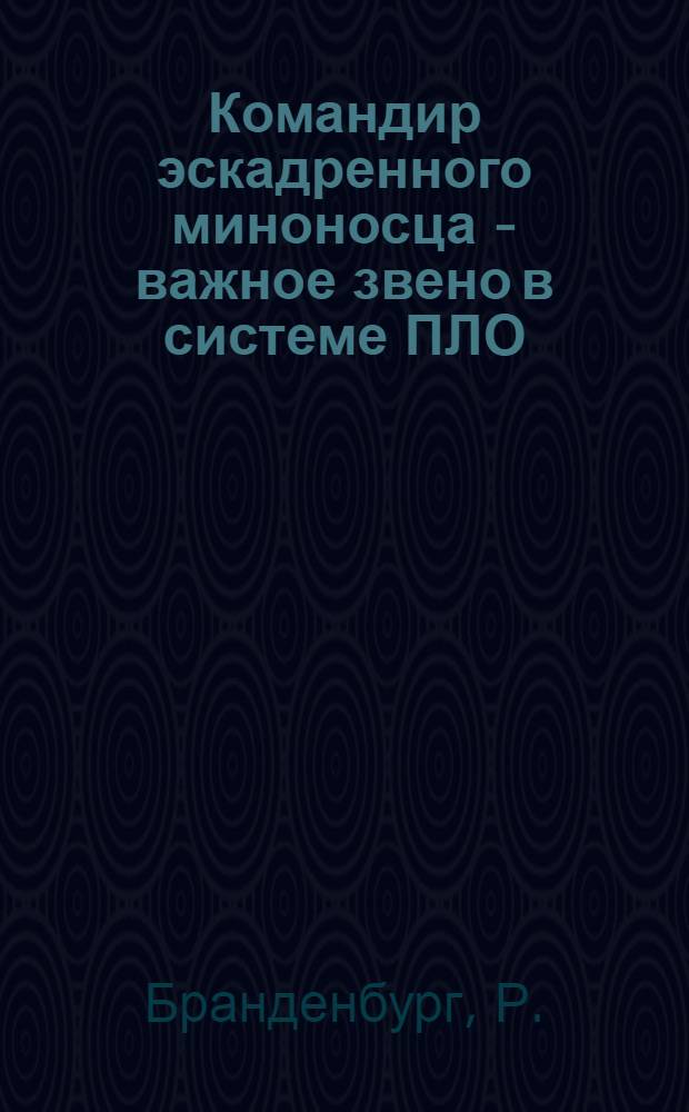 Командир эскадренного миноносца - важное звено в системе ПЛО