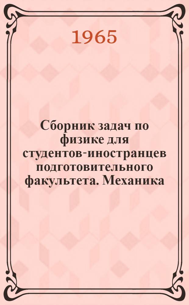Сборник задач по физике для студентов-иностранцев подготовительного факультета. Механика