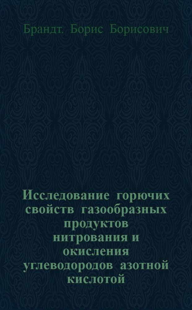 Исследование горючих свойств газообразных продуктов нитрования и окисления углеводородов азотной кислотой : Автореферат дис. на соискание учен. степени кандидата техн. наук