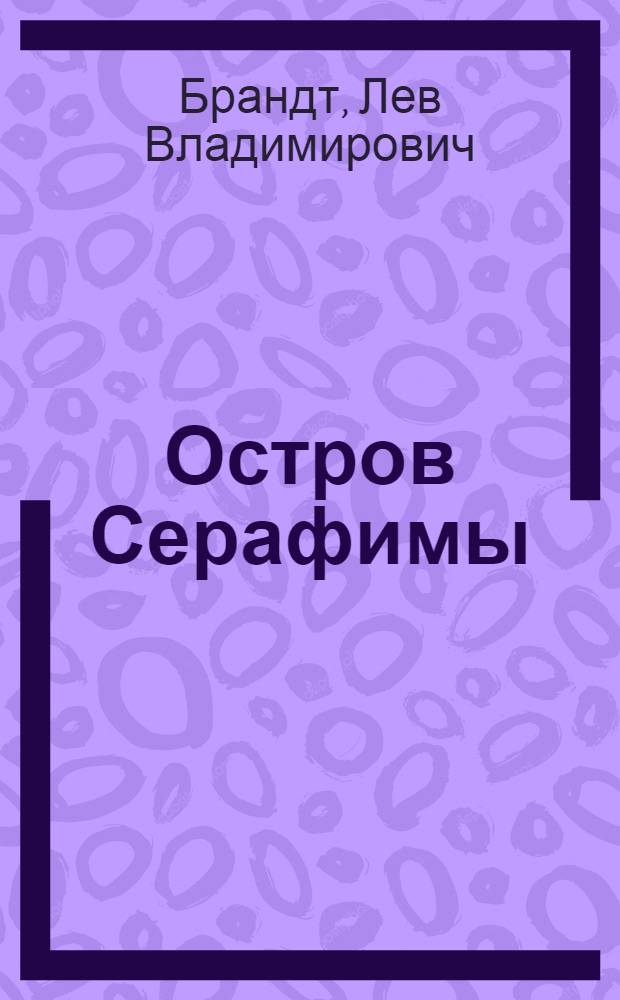 Остров Серафимы : Повести