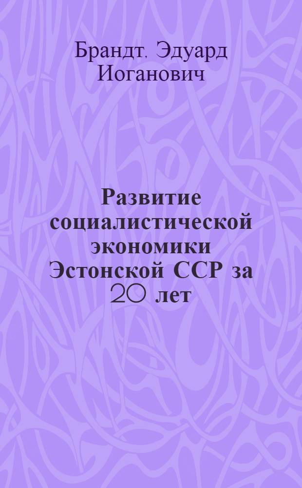 Развитие социалистической экономики Эстонской ССР за 20 лет