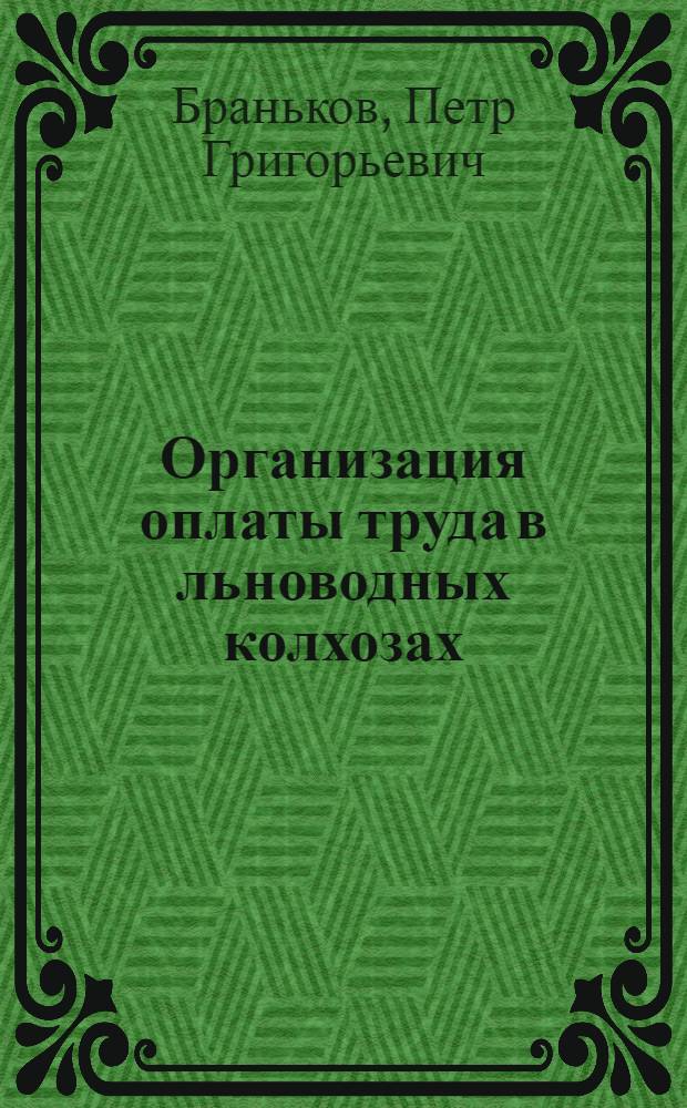 Организация оплаты труда в льноводных колхозах : (На примере колхозов Калининской обл.) : Автореферат дис. на соискание учен. степени кандидата экон. наук
