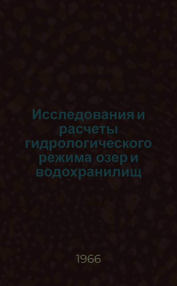 Исследования и расчеты гидрологического режима озер и водохранилищ : Доклад, представляемый на соискание учен. степ. д-ра техн. наук по совокупности опубл. работ