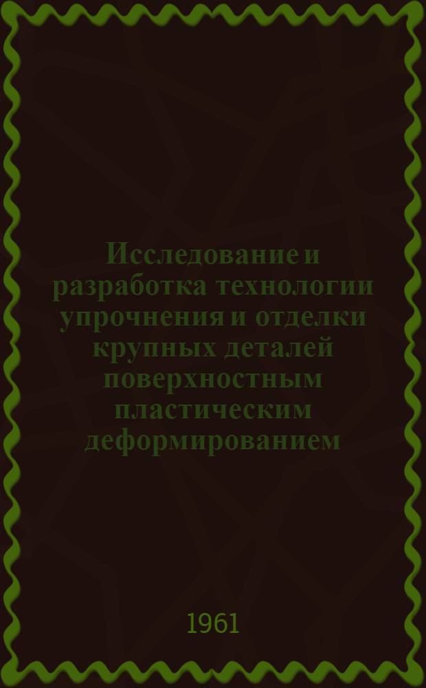 Исследование и разработка технологии упрочнения и отделки крупных деталей поверхностным пластическим деформированием : Автореферат дис. на соискание учен. степени кандидата техн. наук