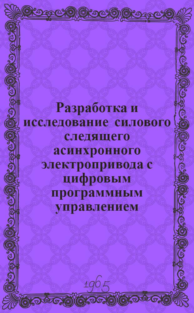 Разработка и исследование силового следящего асинхронного электропривода с цифровым программным управлением : Автореферат дис. на соискание учен. степени кандидата техн. наук
