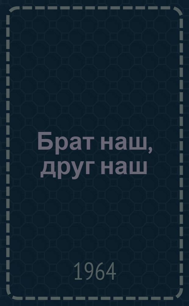 Брат наш, друг наш : Сборник статей к 150-летию со дня рождения Т.Г. Шевченко