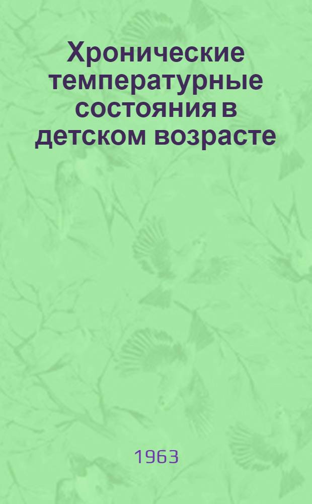Хронические температурные состояния в детском возрасте : Пер. с болг.