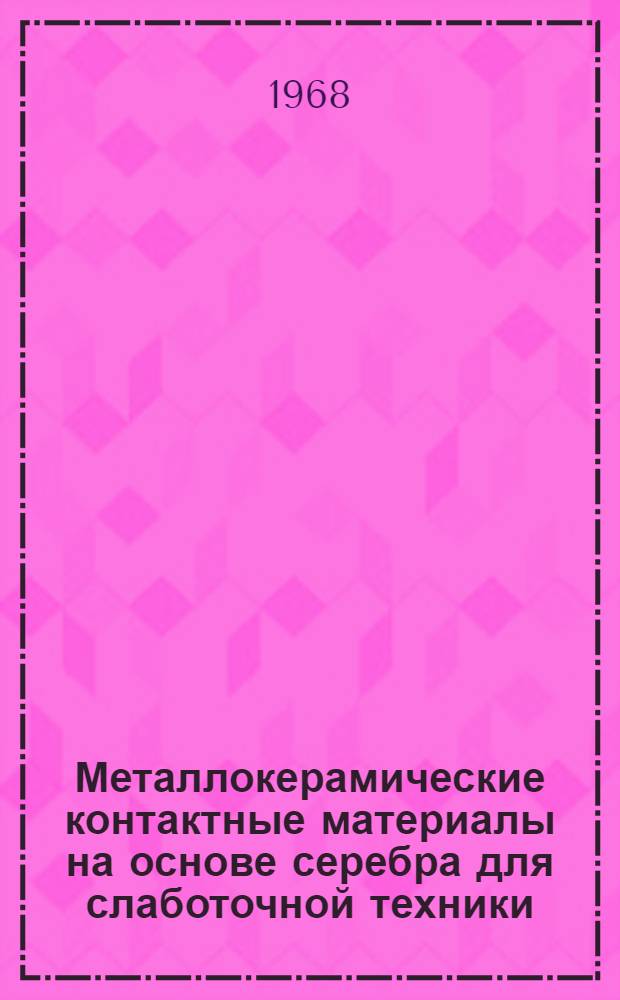 Металлокерамические контактные материалы на основе серебра для слаботочной техники : Автореферат дис. на соискание учен. степени канд. техн. наук : (325)