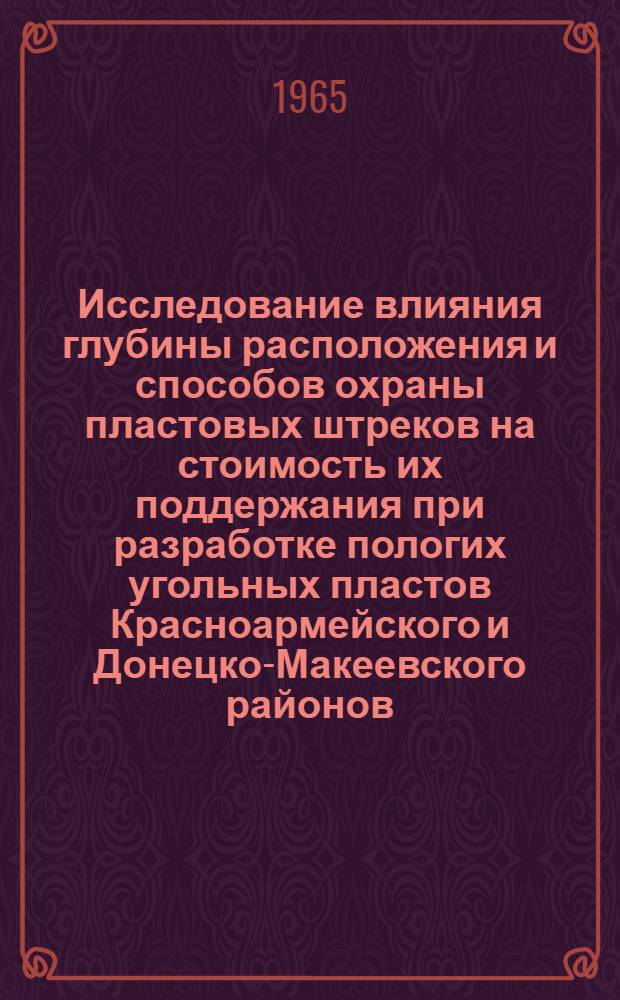 Исследование влияния глубины расположения и способов охраны пластовых штреков на стоимость их поддержания при разработке пологих угольных пластов Красноармейского и Донецко-Макеевского районов : Автореф. дис. на соиск. учен. степ. к. т. н