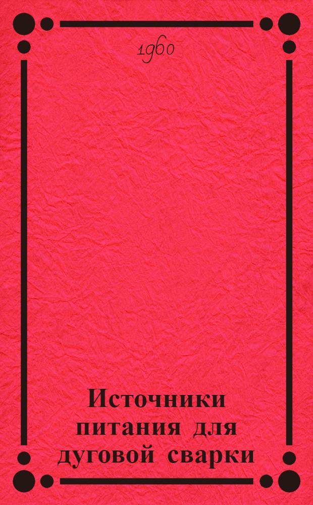 Источники питания для дуговой сварки : Конспект лекций