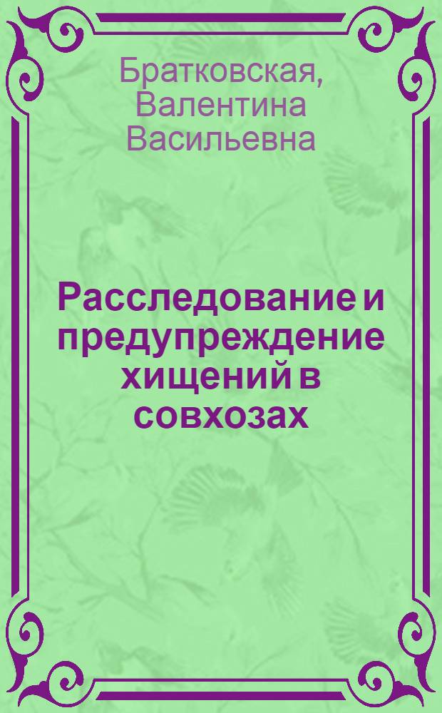 Расследование и предупреждение хищений в совхозах : Пособие для прокурорско-следств. и судебных работников