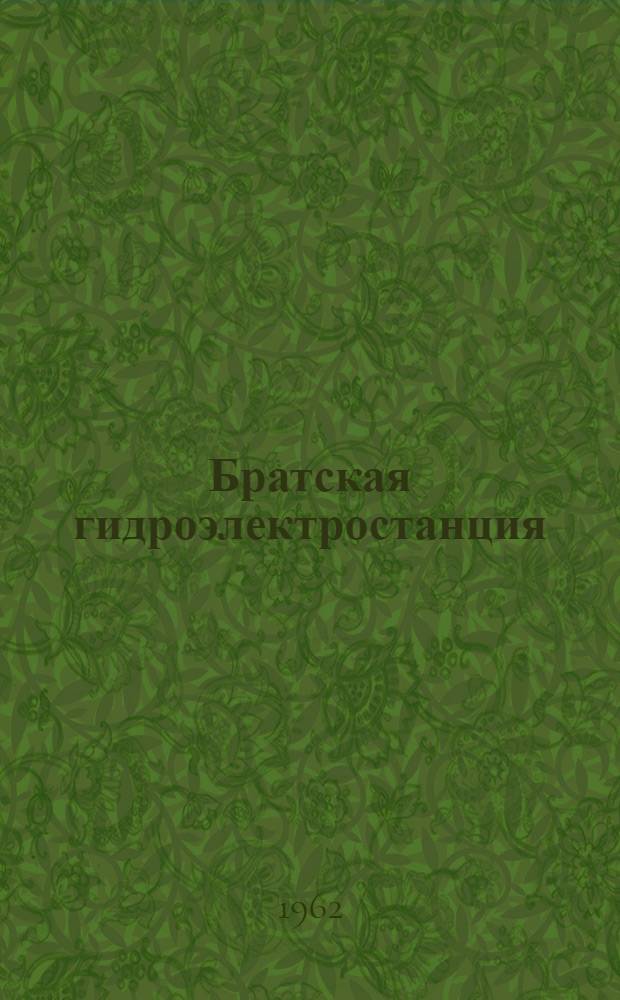 Братская гидроэлектростанция : Описание