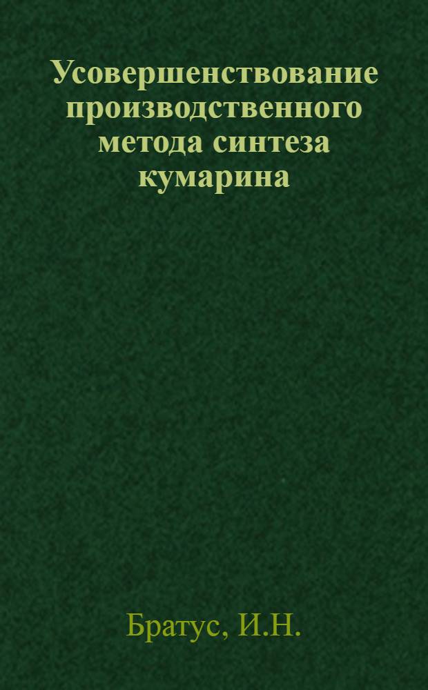 Усовершенствование производственного метода синтеза кумарина : Автореферат дис. на соискание учен. степени кандидата техн. наук