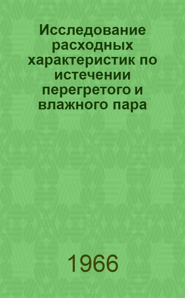 Исследование расходных характеристик по истечении перегретого и влажного пара : Автореферат дис. на соискание учен. степени канд. техн. наук