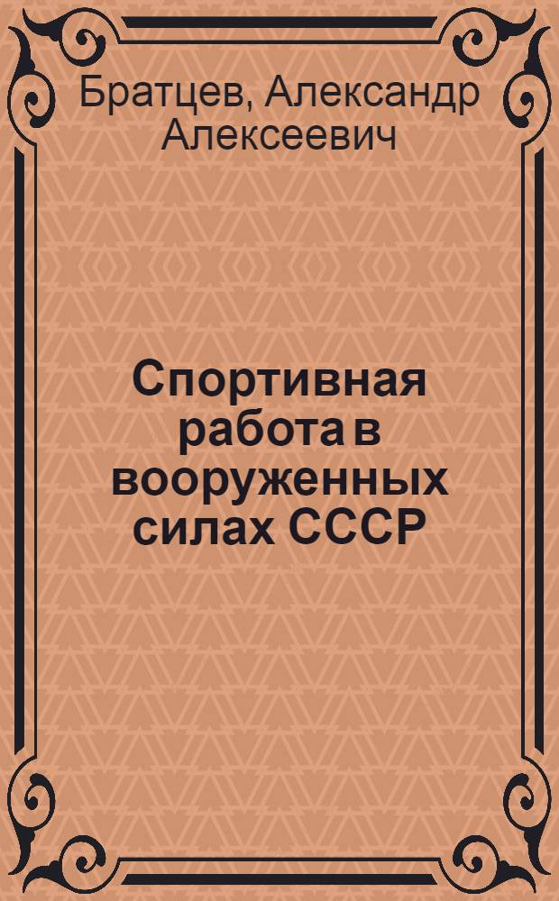 Спортивная работа в вооруженных силах СССР