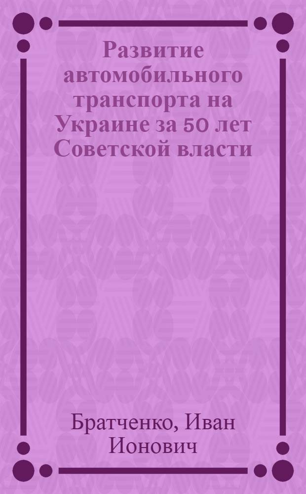 Развитие автомобильного транспорта на Украине за 50 лет Советской власти