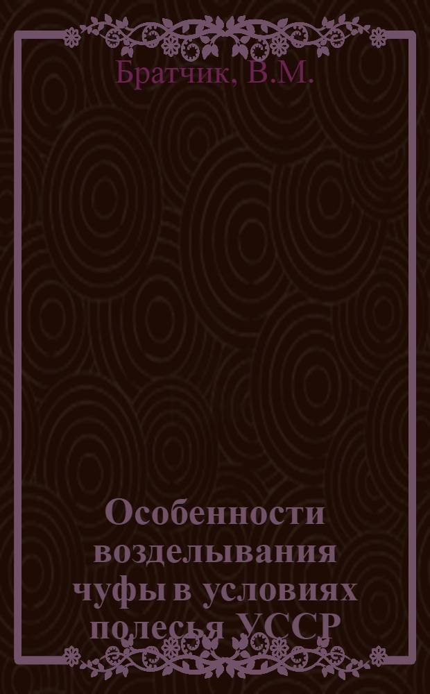 Особенности возделывания чуфы в условиях полесья УССР : Автореферат дис. на соискание учен. степени кандидата с.-х. наук