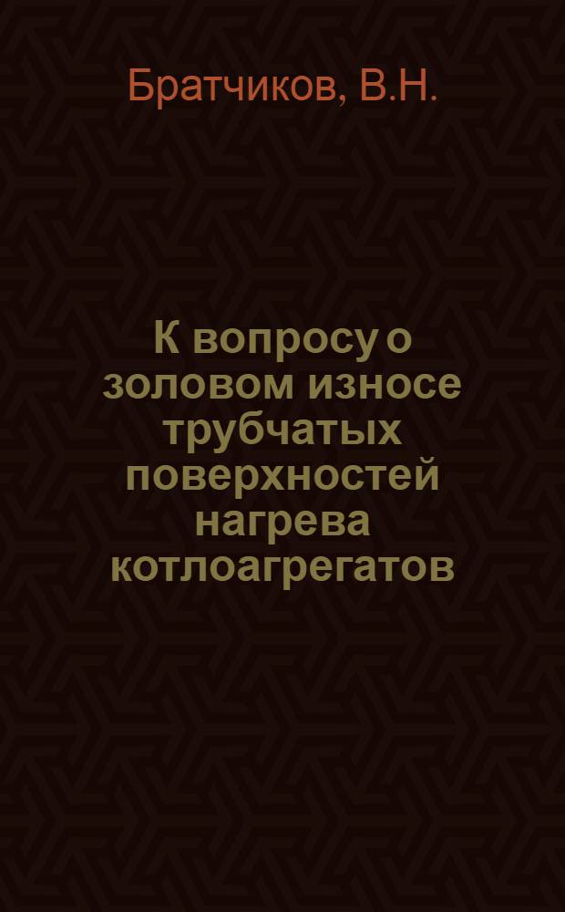 К вопросу о золовом износе трубчатых поверхностей нагрева котлоагрегатов : Автореферат дис. на соискание учен. степени кандидата техн. наук