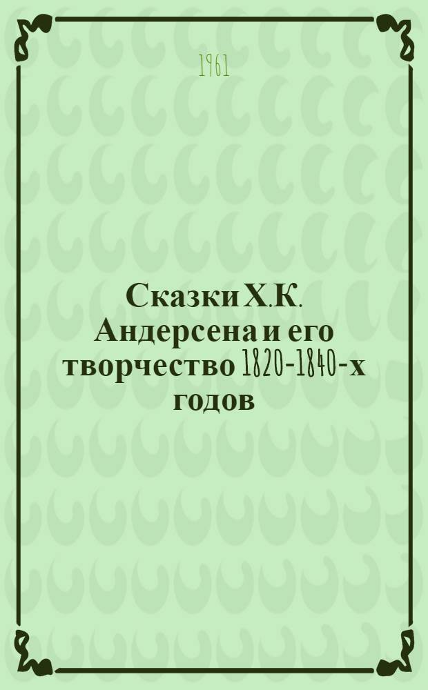 Сказки Х.К. Андерсена и его творчество 1820-1840-х годов : Автореферат дис. на соискание учен. степени кандидата филол. наук