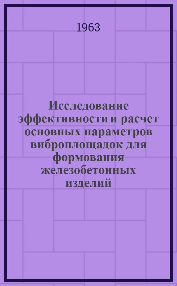 Исследование эффективности и расчет основных параметров виброплощадок для формования железобетонных изделий : Автореферат дис. на соискание учен. степени кандидата техн. наук