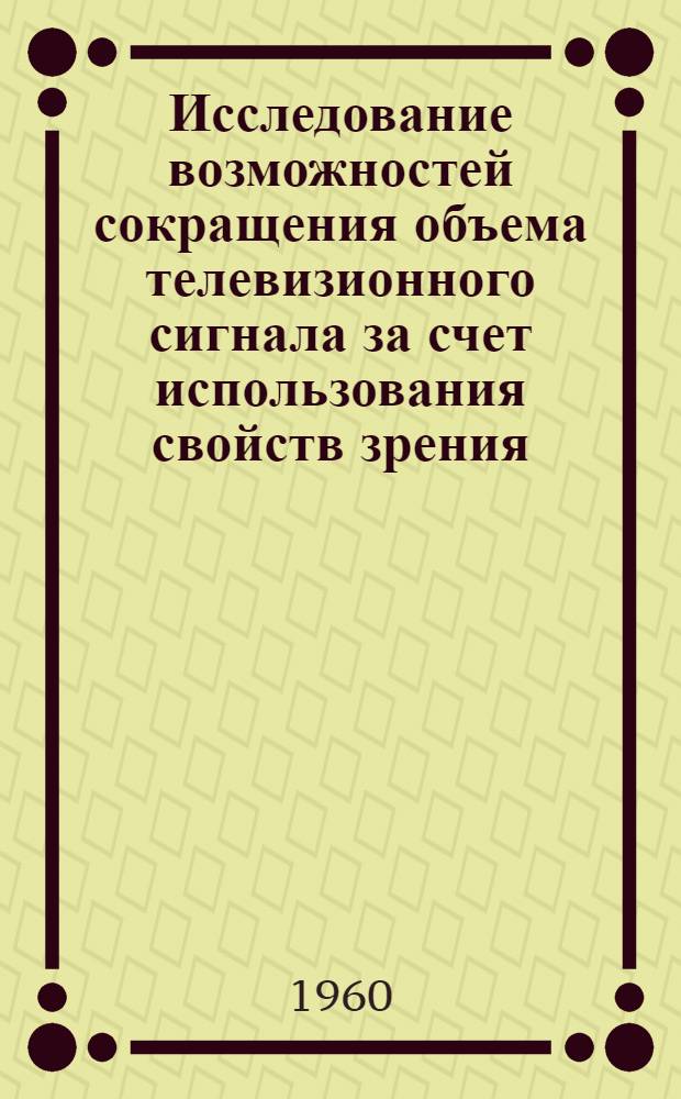 Исследование возможностей сокращения объема телевизионного сигнала за счет использования свойств зрения : Автореферат дис. на соискание учен. степени кандидата техн. наук