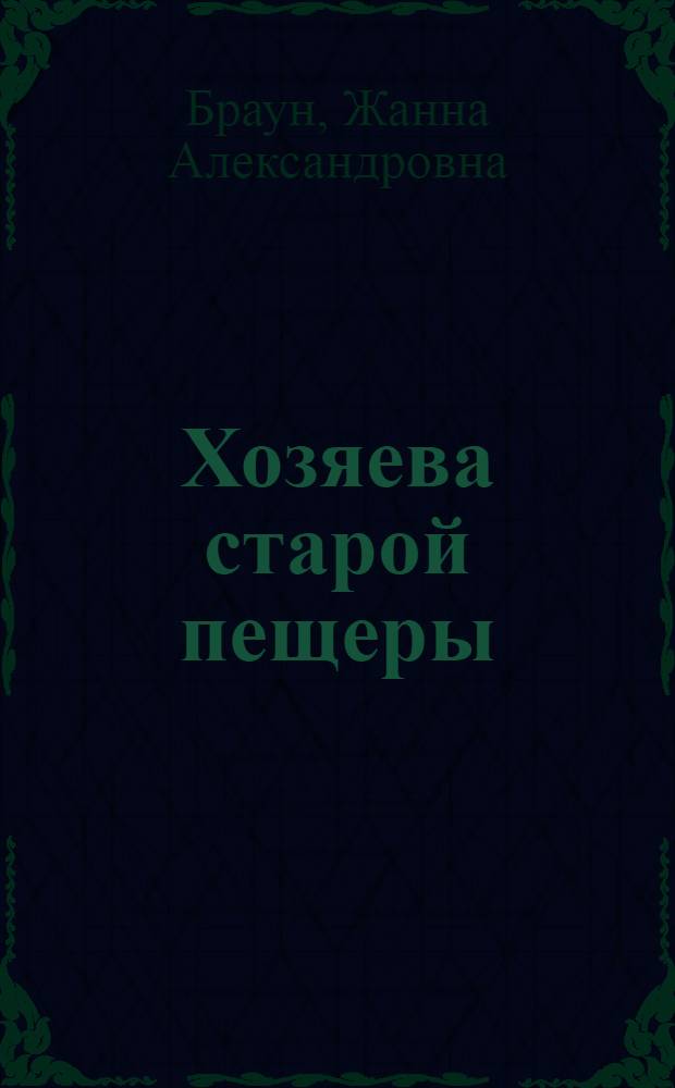 Хозяева старой пещеры : Повесть : Для мл. и сред. школьного возраста