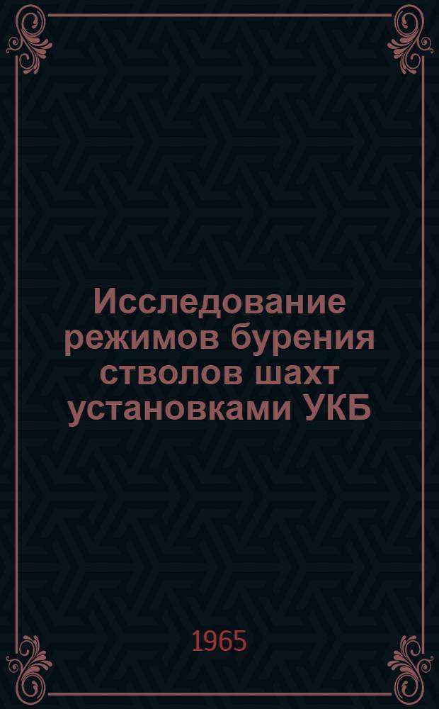 Исследование режимов бурения стволов шахт установками УКБ : Автореферат дис. на соискание учен. степени кандидата техн. наук