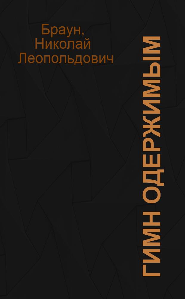 Гимн одержимым : Стихи. 1965-1966