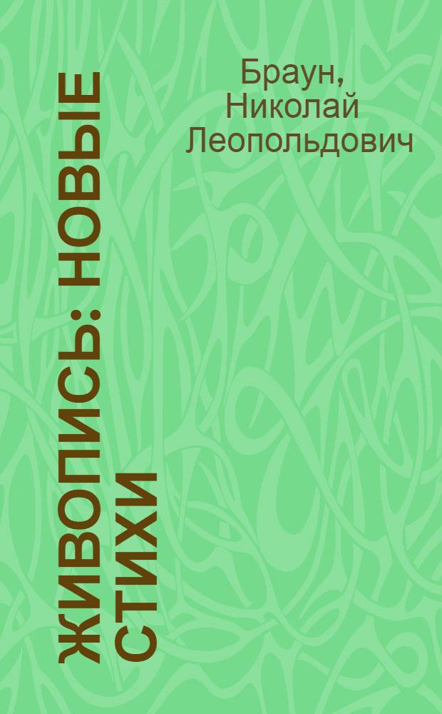 Живопись : Новые стихи